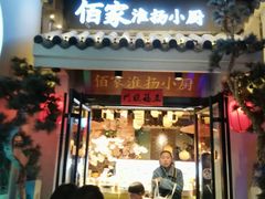-佰家小厨·南京菜(夫子庙店)