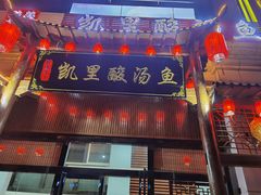 门面-凯里酸汤鱼
