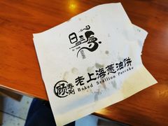 -老上海葱油饼(黄河路店)