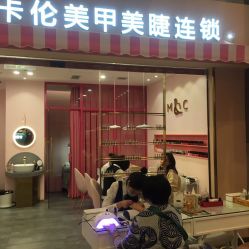 -蜜丝卡伦美甲美睫半永久