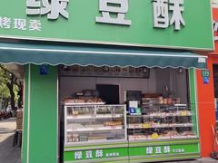 -绿豆酥(城中路店)