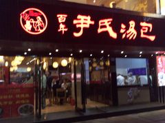 -百年尹氏汤包(湖南路狮子桥店)