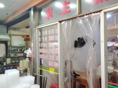 -求生煎包(武夷小区店)