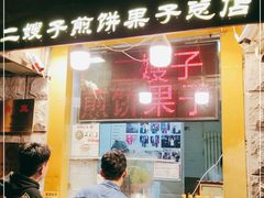 门面-清真·二嫂子煎饼果子(卫津路总店)