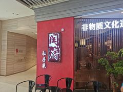 -闫府私房菜·百年鲁菜(恒隆店)