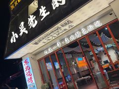 -小吴先生的店·东北烧烤(林科大店)