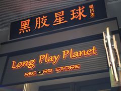 -黑胶星球(华发中城商都店)