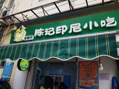 门面-陈记印尼风味小吃(北湖店)