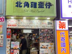 -利强记北角鸡蛋仔(弥敦道店 )