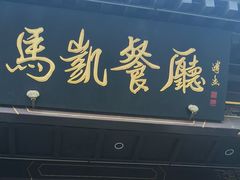 -马凯餐厅(地安门店)