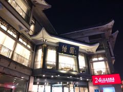 -怡园饭店-餐厅(四望亭店)