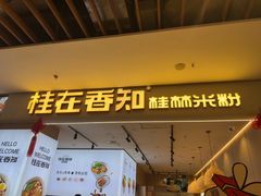 -桂在香知桂林米粉(红博中央公园店)