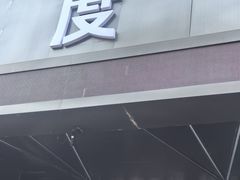 -聚泰微度影院式足道·汤泉·SPA生活馆(姑苏友新店)