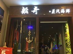 -船奇蒸汽海鲜·闽菜(八市海鲜总店)