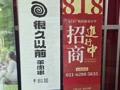 -很久以前羊肉串(南京路第一百货店)