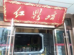 门面-红鼎坊·老成都火锅(新南门店)