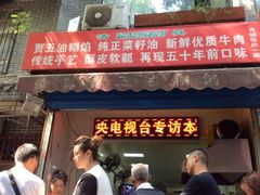 门面-贾五油糊馅