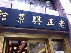 iphone_upload_pic-老正兴菜馆(福州路店)