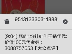 DP团购消费记录-蛙蛙叫干锅年代(簋街总店)