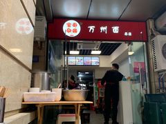 门面-宝哥杂酱万州面(镋钯街37号院店)