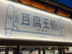 -品腐记·豆腐王朝(老门东总店)