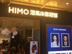-海马体照相馆(北京apm店)