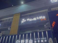 -野萃山·潮汕厚果汁(十亩地店)