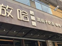 门面-放哈·甜醅子奶茶创造者(正宁路店)