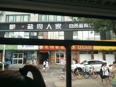 门面-懒人盐府人家(航天桥店)