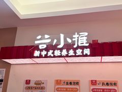 -谷小推·按摩·茶饮·社交(阳光新业店)