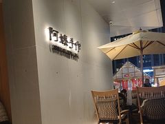 -阿嬷手作(成都万象城店)