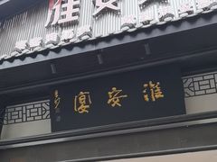 -淮安宴·淮扬菜(清河路一店)