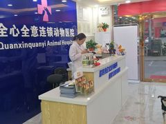 -全心全意连锁动物医院(石景山店)