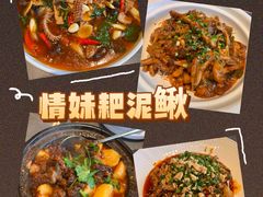 -情妹耙泥鳅·江湖川菜(科华店)
