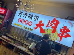 -臻炙大舍烤串(天龙家园店)