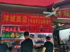 门面-洋城面店(荔塱农副产品综合批发市场店)