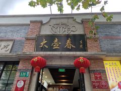 门面-大壶春生煎(四川中路店)