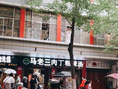 -马老三肉丁胡辣汤(西一路店)