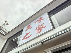 -美味之家·湖景农家乐(太湖东山店)