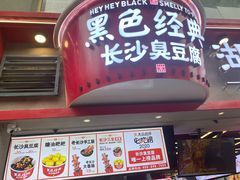 门面-黑色经典臭豆腐·湖南特产(坡子街店)