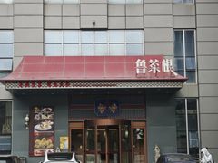 -鲁菜根·泰安菜(万达店)