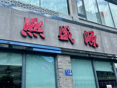 -熙盛源(永乐路店)