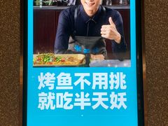 -半天妖烤鱼(万达广场店)
