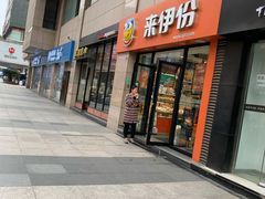 门面-来伊份(双桂坊店)