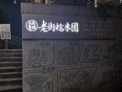 -正南齐北·老街糯米团(洪崖洞店)