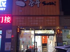 门面-苍井寿司(珠海金域华府店)