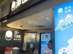 -泽田本家·铜锣烧(美罗城店)