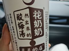 -花奶奶酸梅汤·晨晨的店(大皮院西口店)