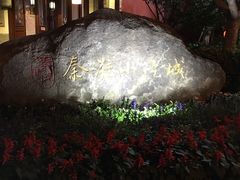 -秦淮小吃城(夫子庙店)