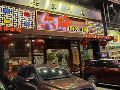 门面-六婶西关小厨(光塔路店)